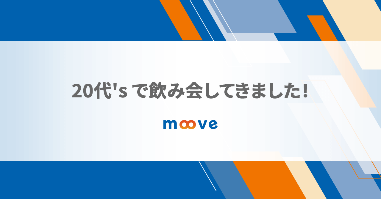 20代's で飲み会してきました！