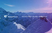 ManualForceはOffice製品や紙が競合となるサービスです。AIとテクノロジーで商習慣を打破し、より利便性の高い手順共有環境を目指しています