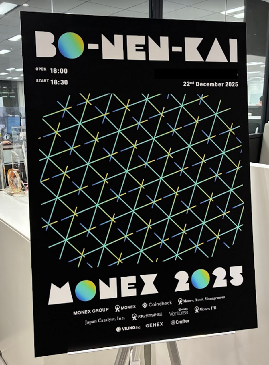 Bo-Nen-Kai 2025を開催しました！ | マネックス証券株式会社