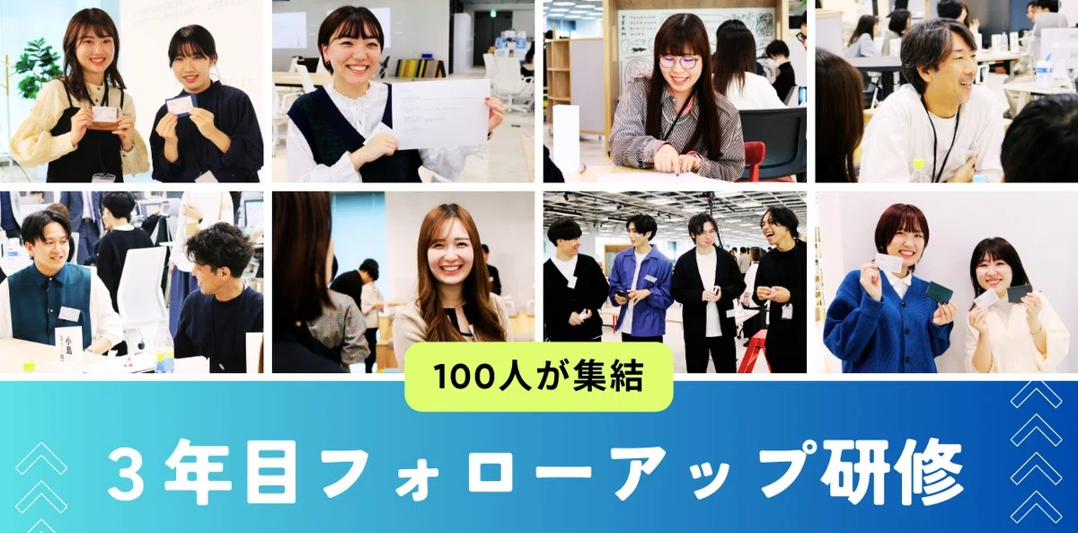 100人超が集結！新卒3年目フォローアップ研修に潜入！！