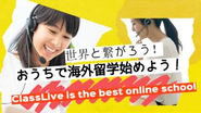 全国の中学校・高等学校でも導入されているオンライン英会話「ClassLive」