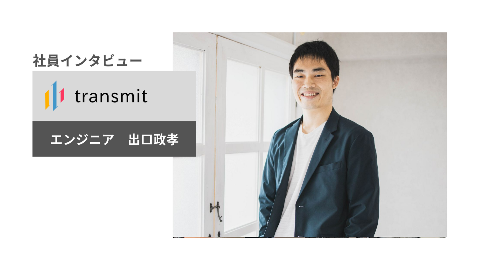 【エンジニアインタビュー】ソフト、ハード、ITを横断し、極めるのに最高のプロダクトがmonitです