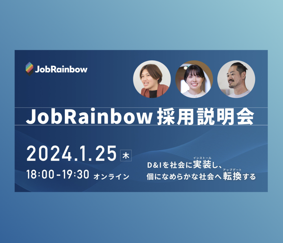 【採用説明会 開催します！】＼事業成長に伴い採用拡大中／ダイバーシティ特化インパクトスタートアップで、社会のD&Iの加速に挑戦する