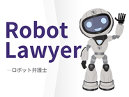 ロボット弁護士