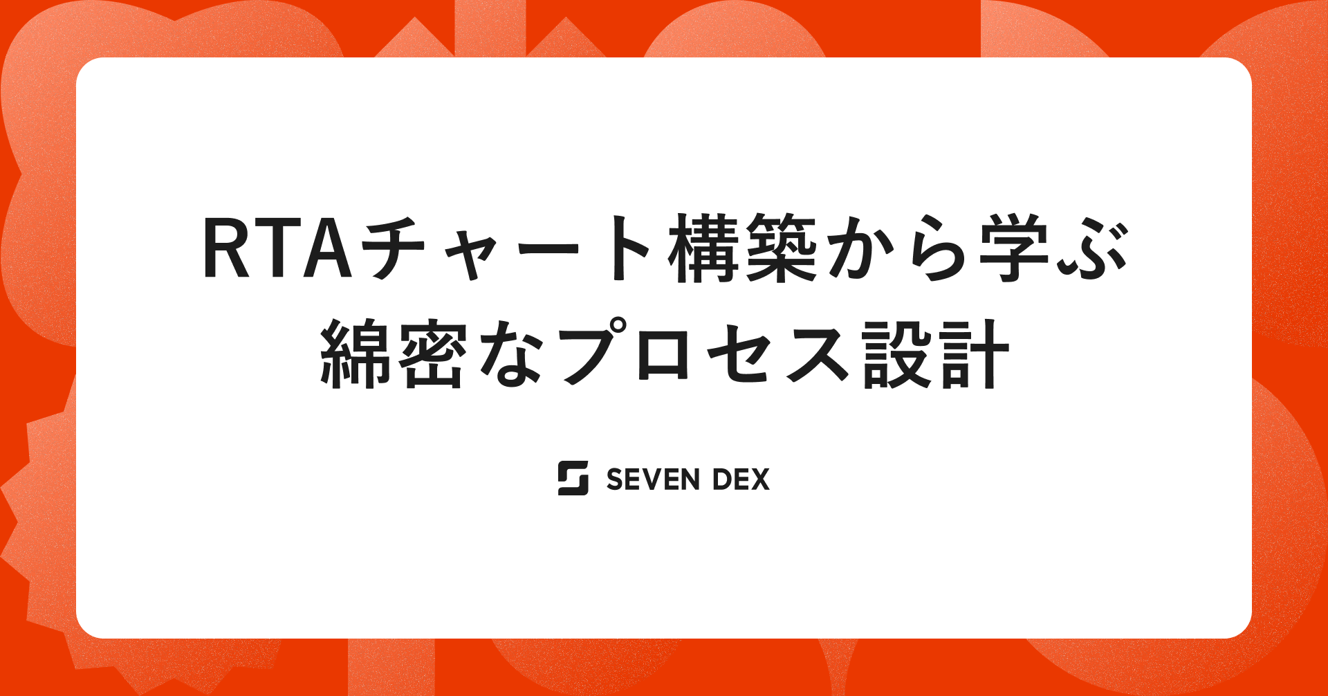 RTAチャート構築から学ぶ綿密なプロセス設計