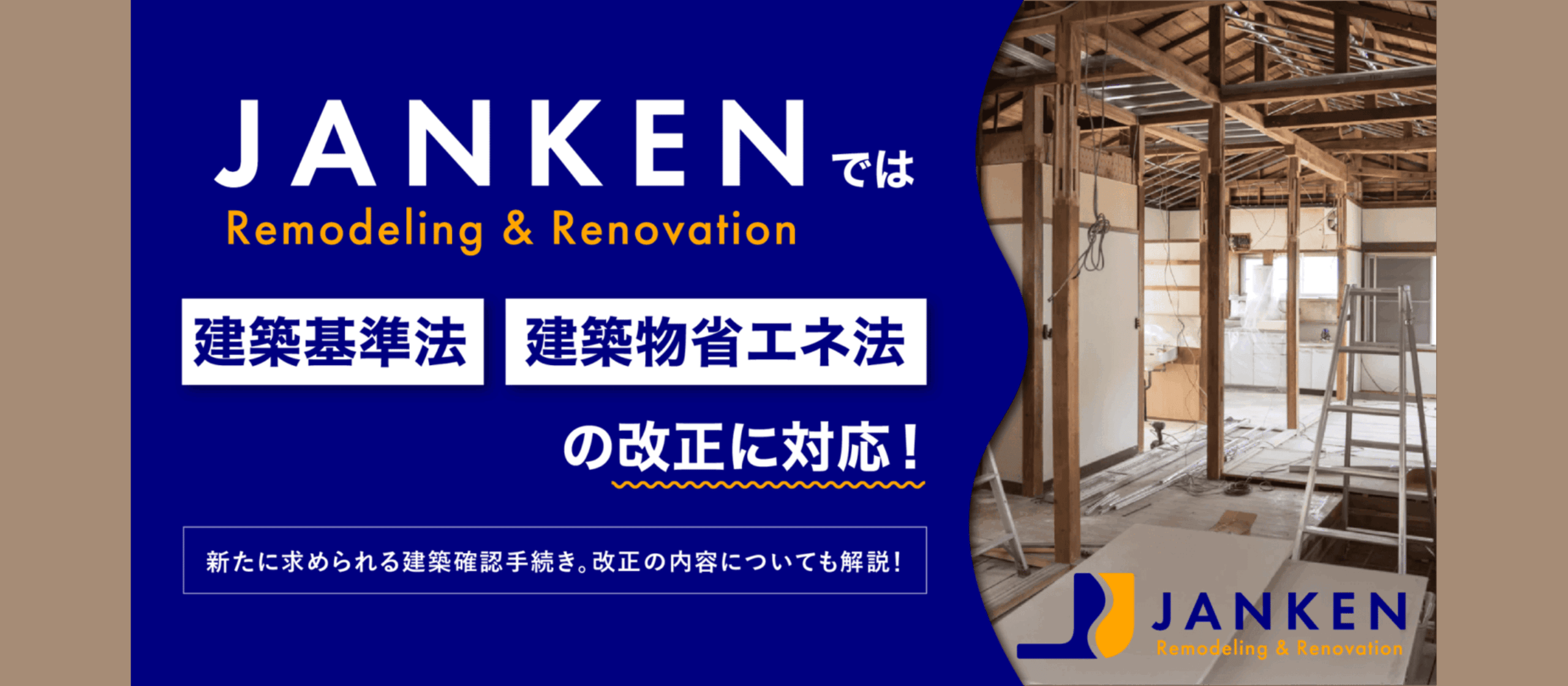 北海道の空き家を“予約の取れない宿”へ。法改正対応で進化するJANKENリノベーションの舞台裏