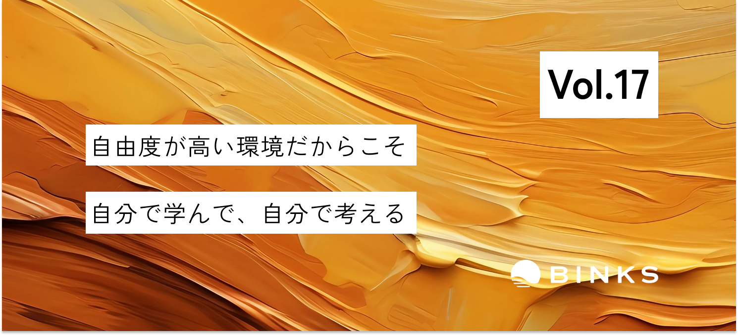 【vol.17/社員インタビュー】今度は自分が、誰かにとっての「頼れる人間」になる。