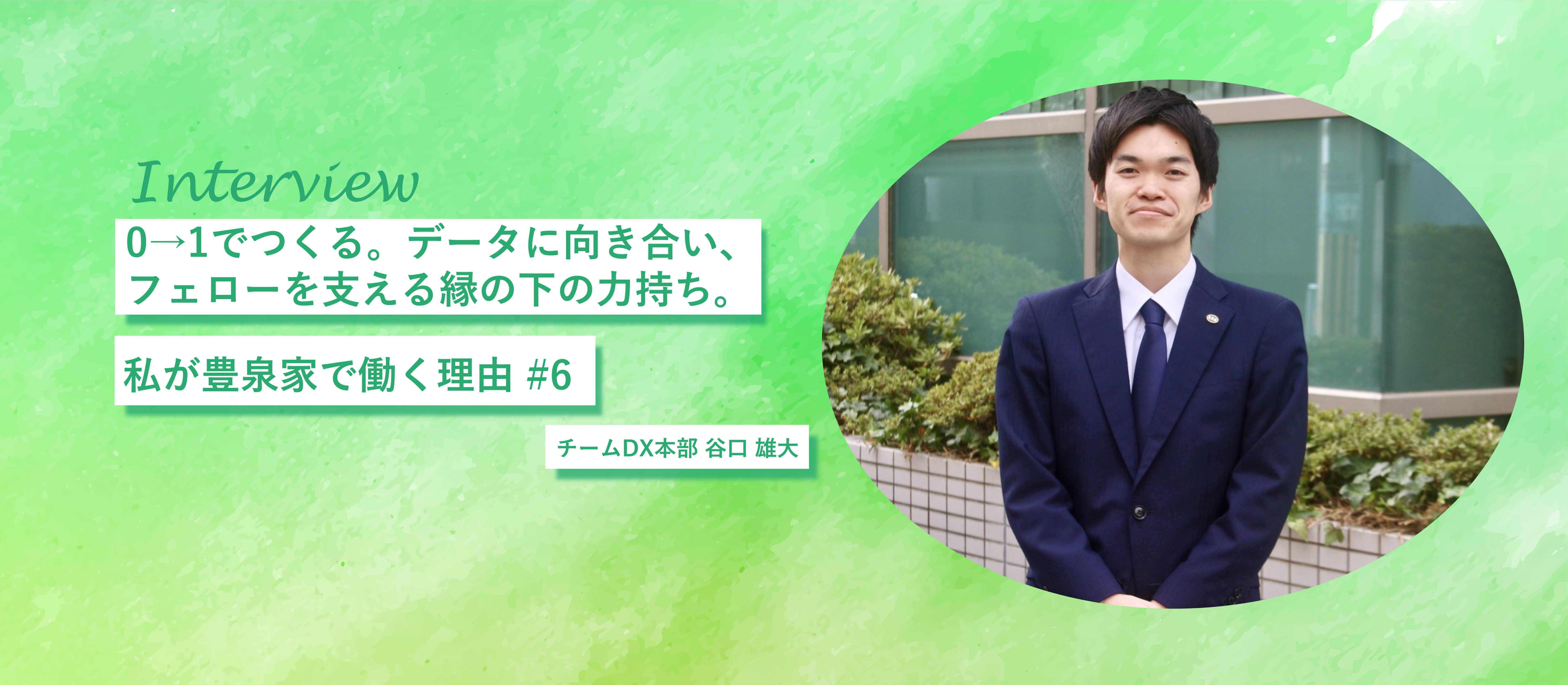0→1でつくる。データに向き合い、フェローを支える縁の下の力持ち。私が豊泉家で働く理由 #6