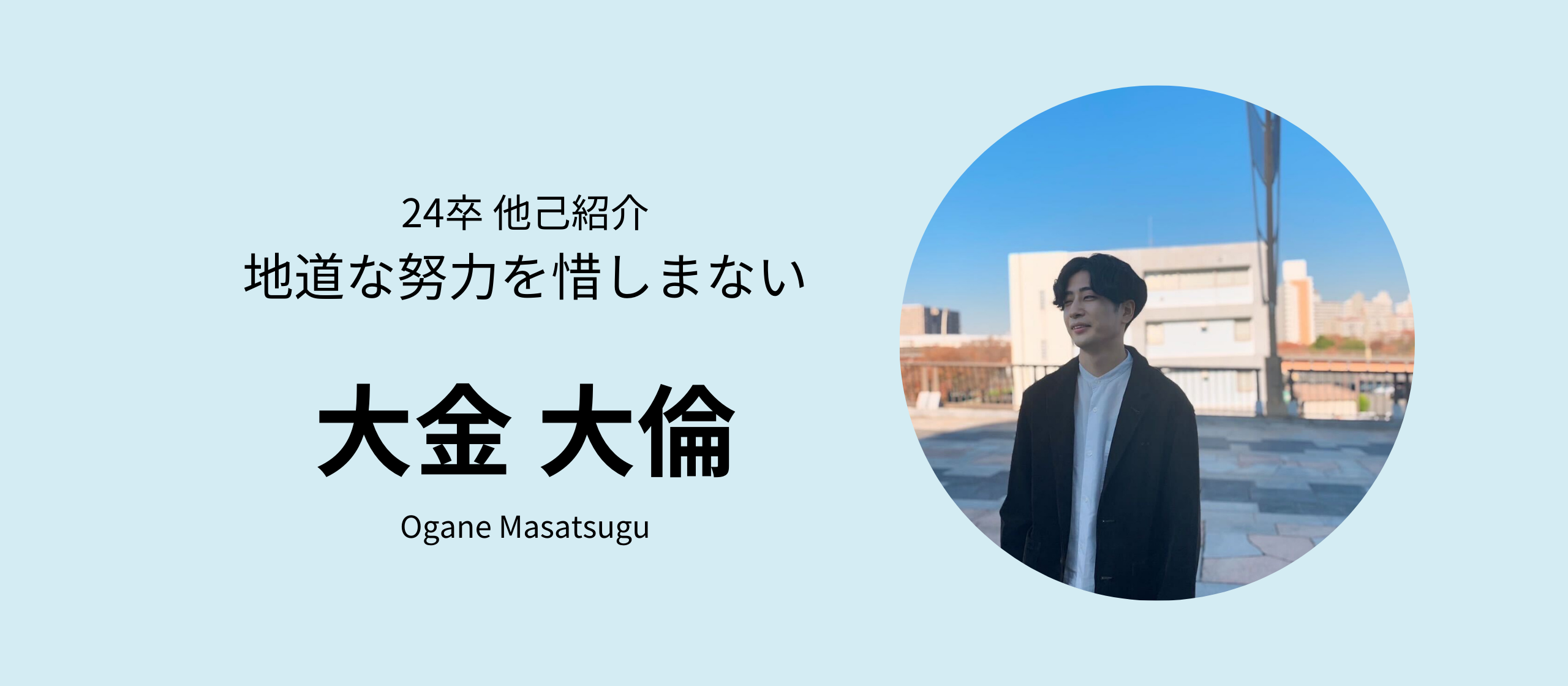 【24卒内定者ブログ　No.6】地道な努力を惜しまない　大金大倫