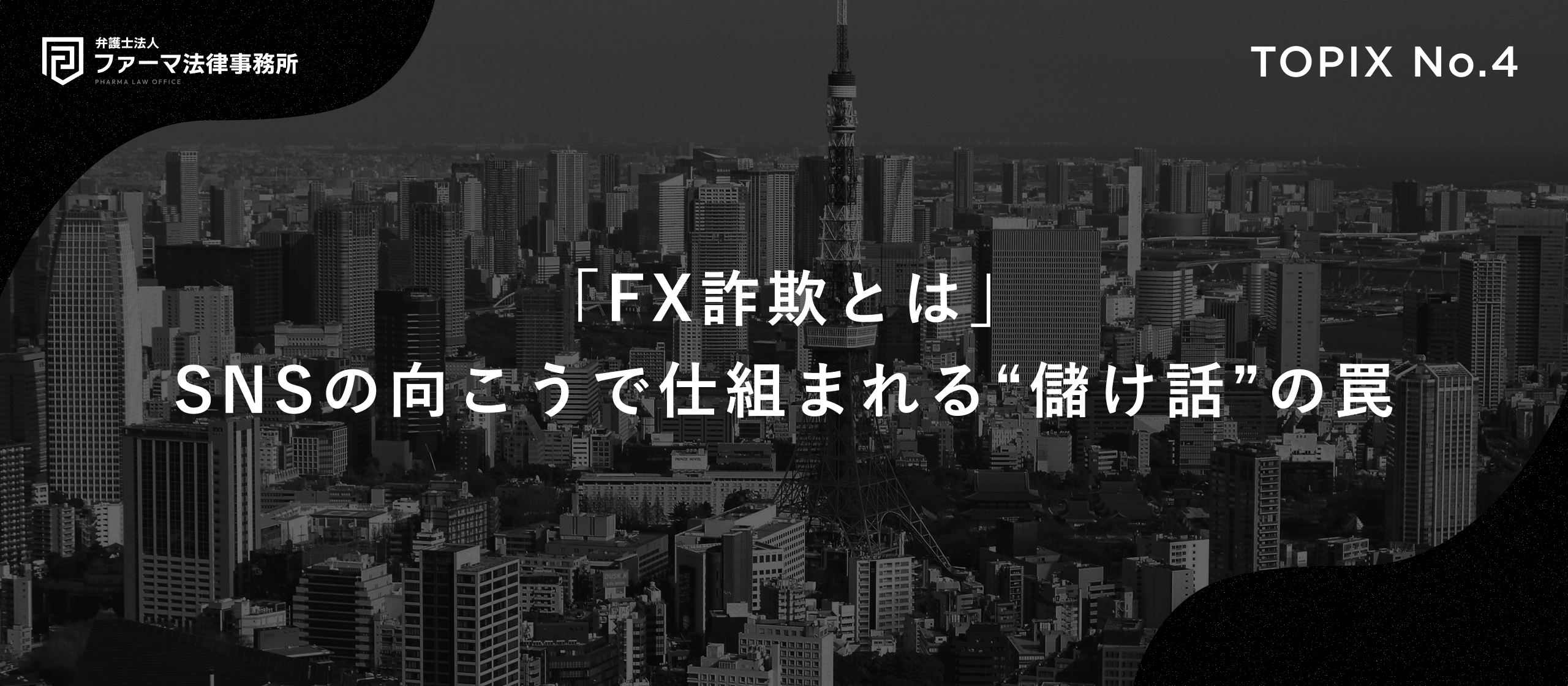 「FX詐欺とは」ーSNSの向こうで仕組まれる“儲け話”の罠。