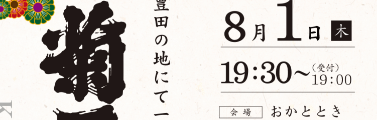 【イベント】菊石　酒の会〜豊田の地にて150年〜