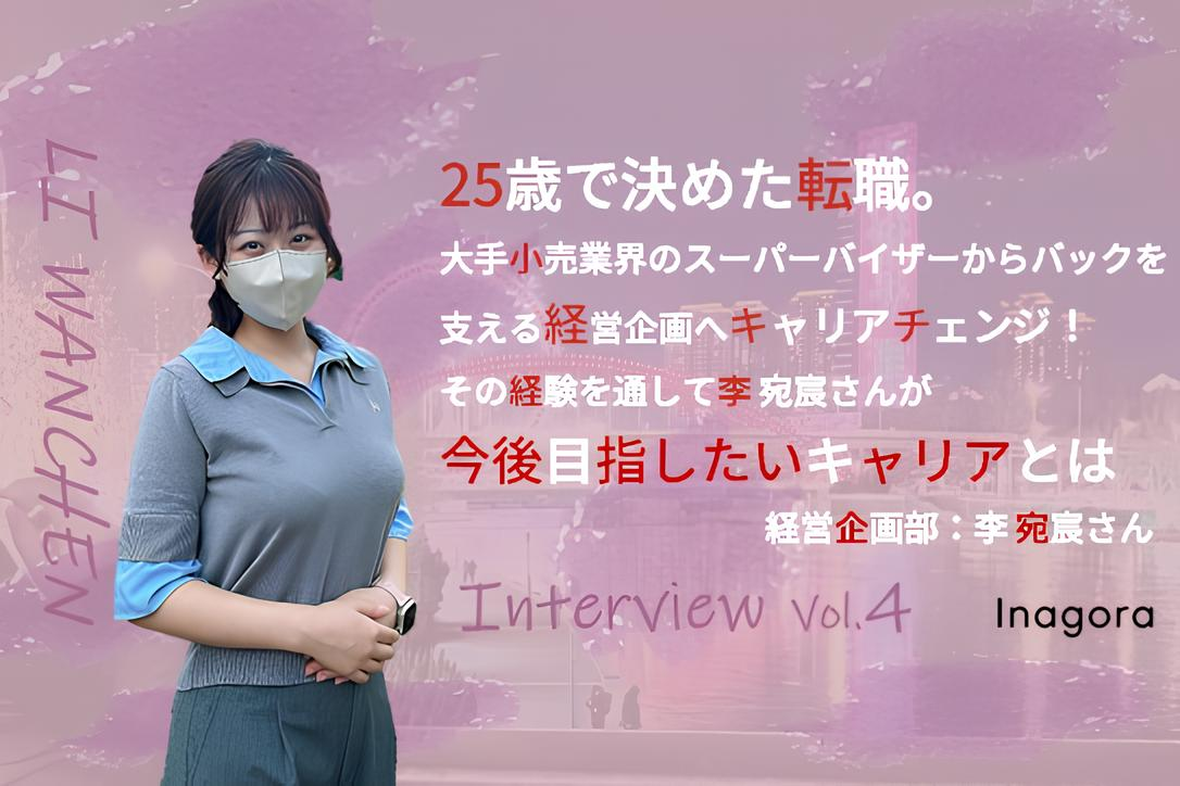 25歳で決めた転職。大手小売業界のスーパーバイザーからバックを支える経営企画へキャリアチェンジ！その経験を通して李 宛宸さんが今後目指したいキャリアとは【社員インタビューVol.4】