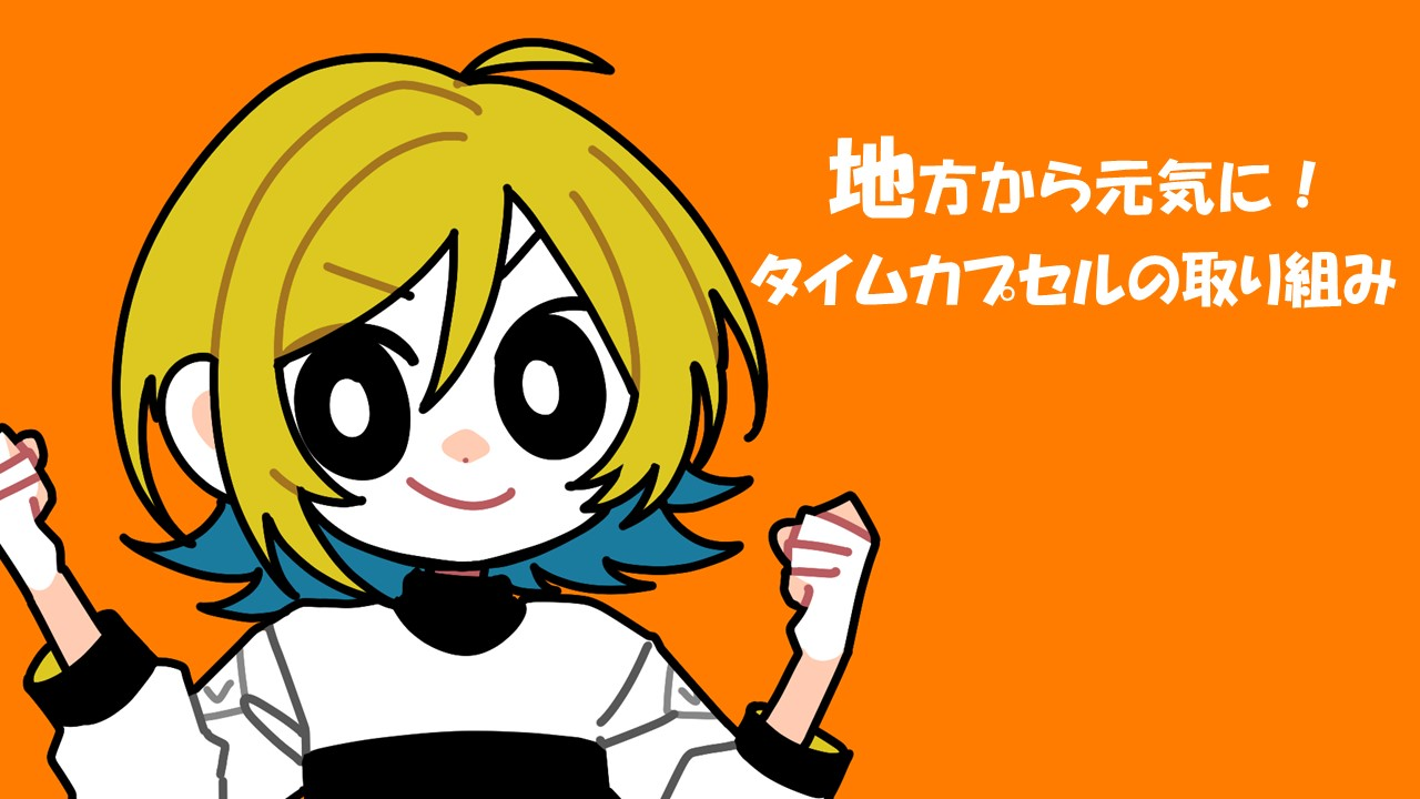 地方から元気に！タイムカプセルの取り組み