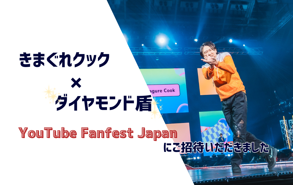 【きまぐれクック×ダイヤモンド盾】YouTube Fanfest Japanにご招待いただきました