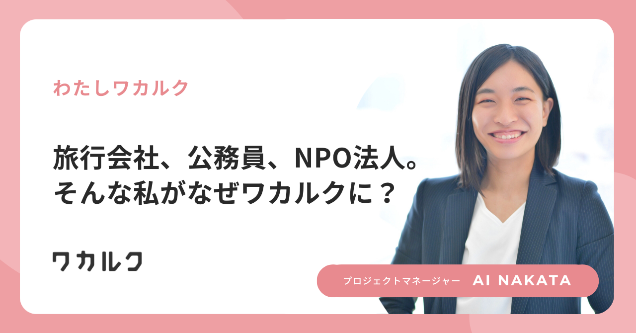 旅行会社、公務員、NPO法人。そんな私がなぜワカルクに？