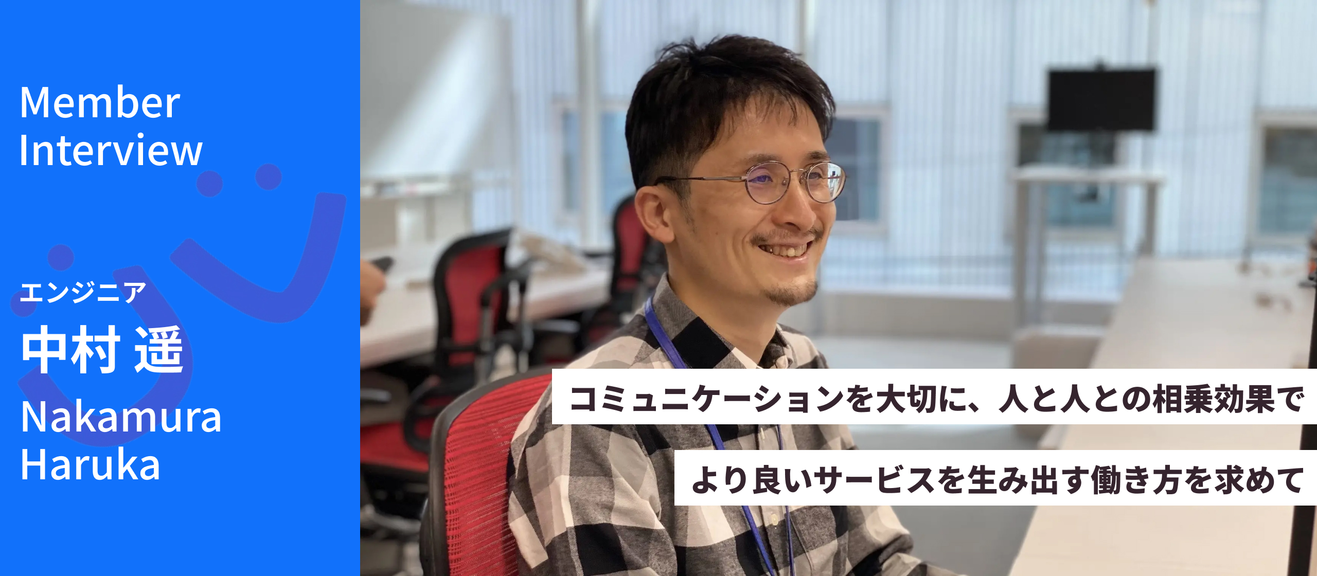 コミュニケーションを大切に、人と人との相乗効果でより良いサービスを生み出す働き方を求めて