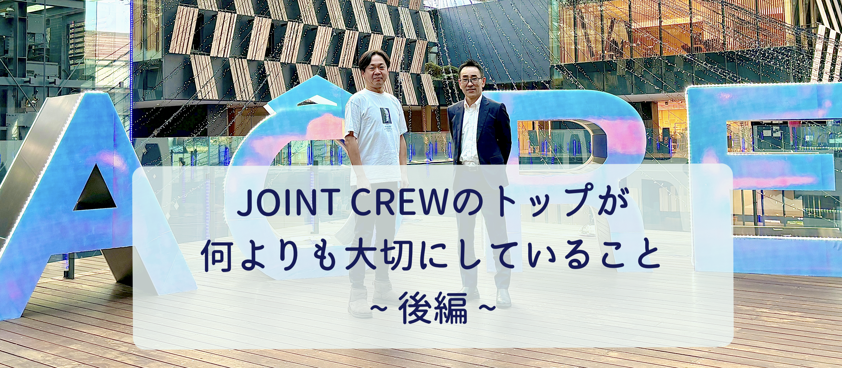 社員に対する想いをカタチにするために（後編）