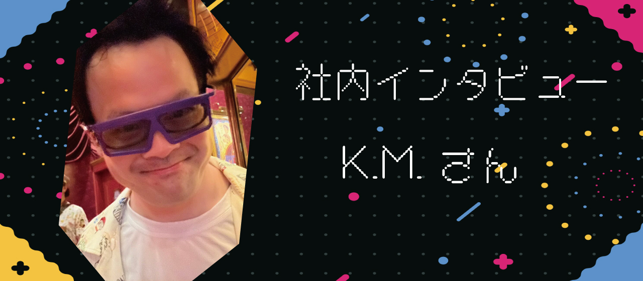 社内インタビュー（K.M.さん）