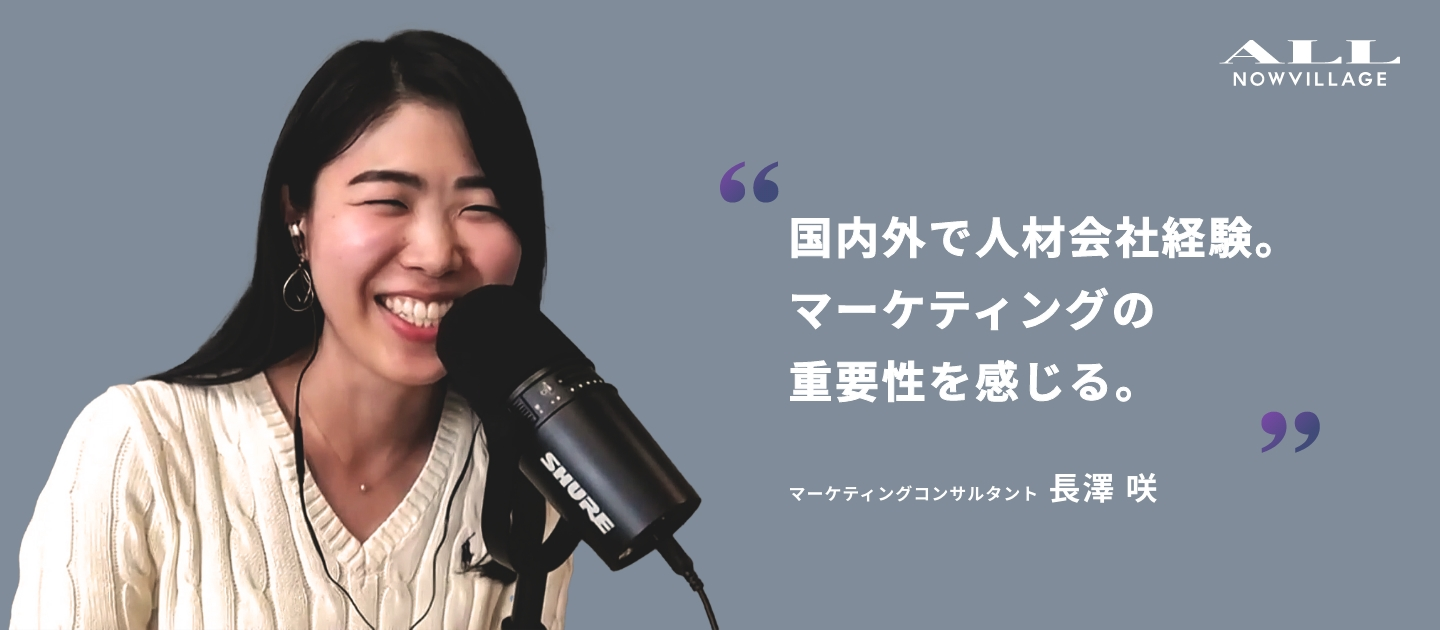国内外の人材会社からマーケティングコンサルタントへ転身した理由とは！？【社員インタビュー】