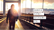 2021年度から新たな事業ビジョン「DX時代を生き抜く、全ての企業にITを。」を掲げています。