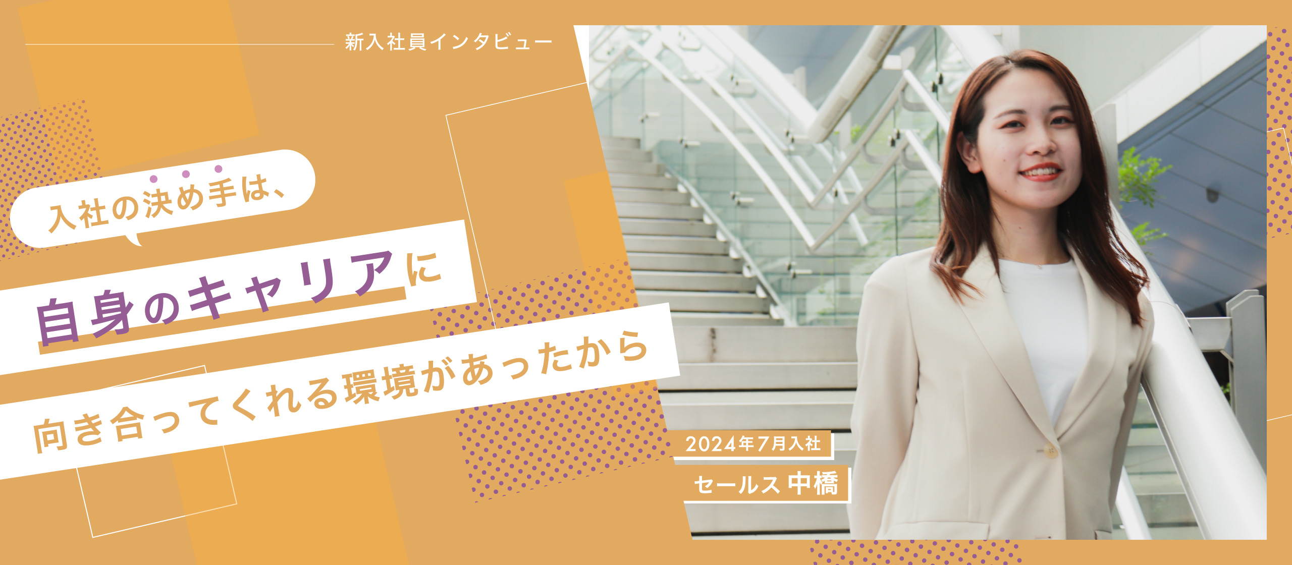 エーライド最年少！フレッシュな新人セールス　中橋さんにインタビュー！