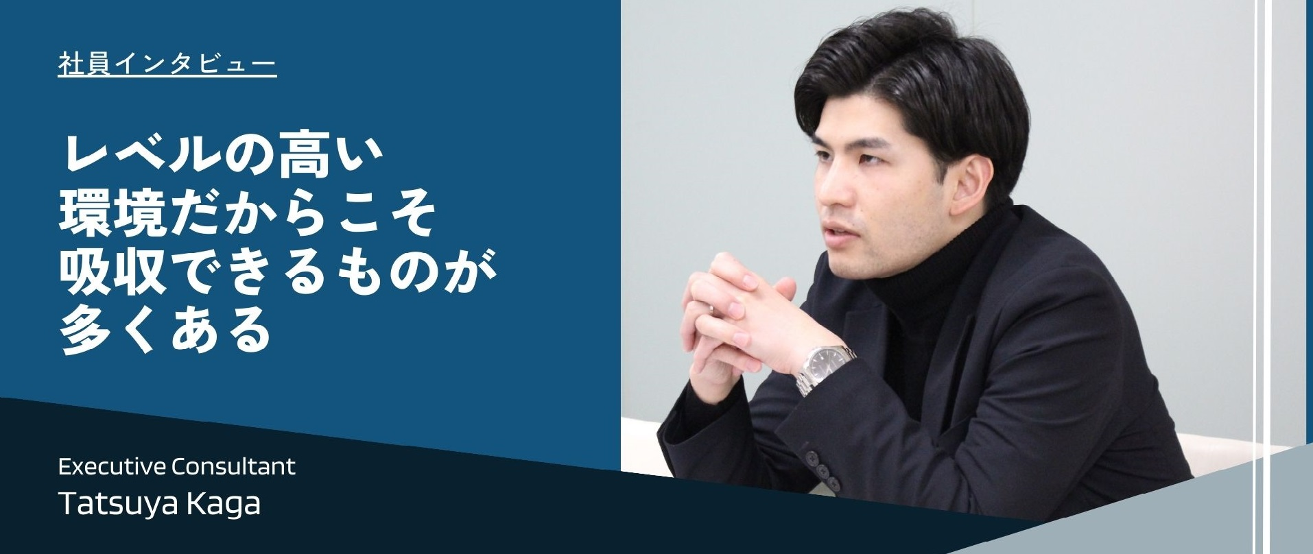 【社員インタビュー】レベルの高い環境だからこそ吸収できるものが多くあります