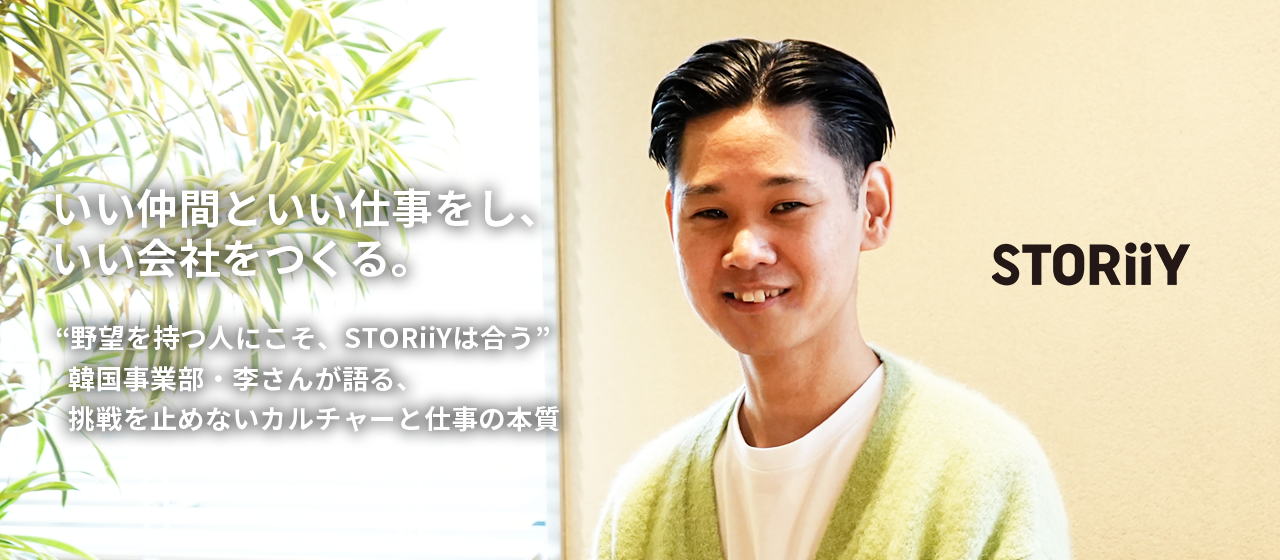 “野望を持つ人にこそ、STORiiYは合う”韓国事業部・李さんが語る、挑戦を止めないカルチャーと仕事の本質