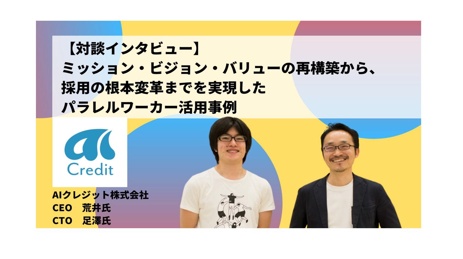 ミッション・ビジョン・バリューの再構築から、採用の根本変革までを実現したパラレルワーカー活用事例