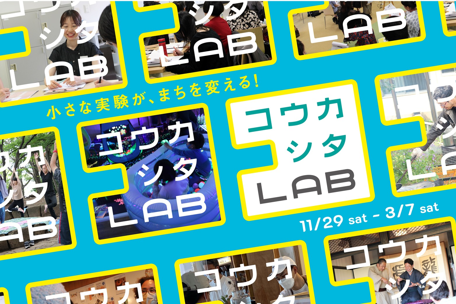 「コウカシタLAB」第1期生募集スタート！
