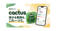 専用カリキュラムや音声添削、英語日記添削をひとつにまとめた新サービス「cactus」