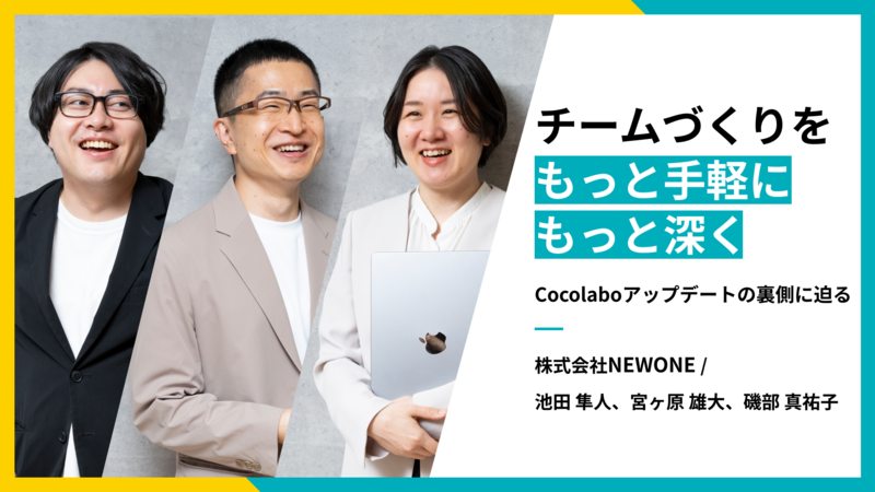 チームづくりをもっと手軽に、もっと深く──Cocolaboアップデートの裏側に迫る