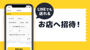 簡単操作でお店に招待