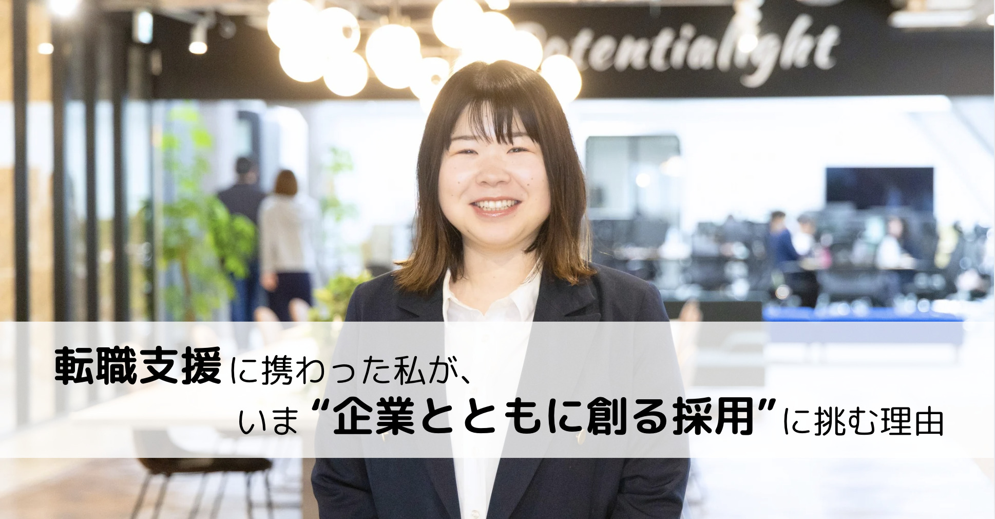 転職支援に携わった私が、いま“企業とともに創る採用”に挑む理由