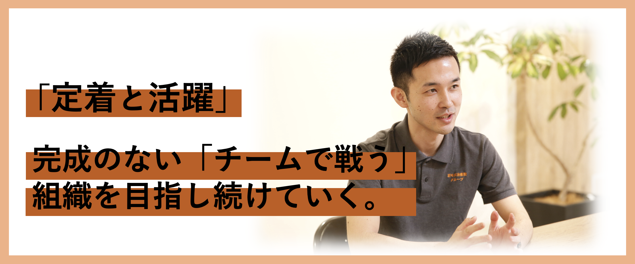 TTB式 組織論【取締役 斎藤友史】「定着と活躍」完成のない「チームで戦う」組織を目指し続けていく。