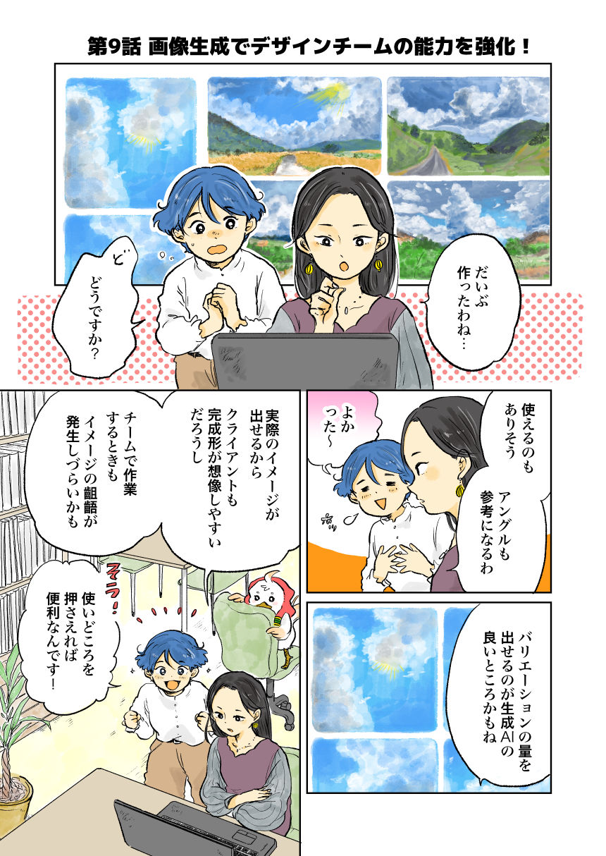 マンガでわかる生成AI【第9話】画像生成でデザインチームの能力を強化！