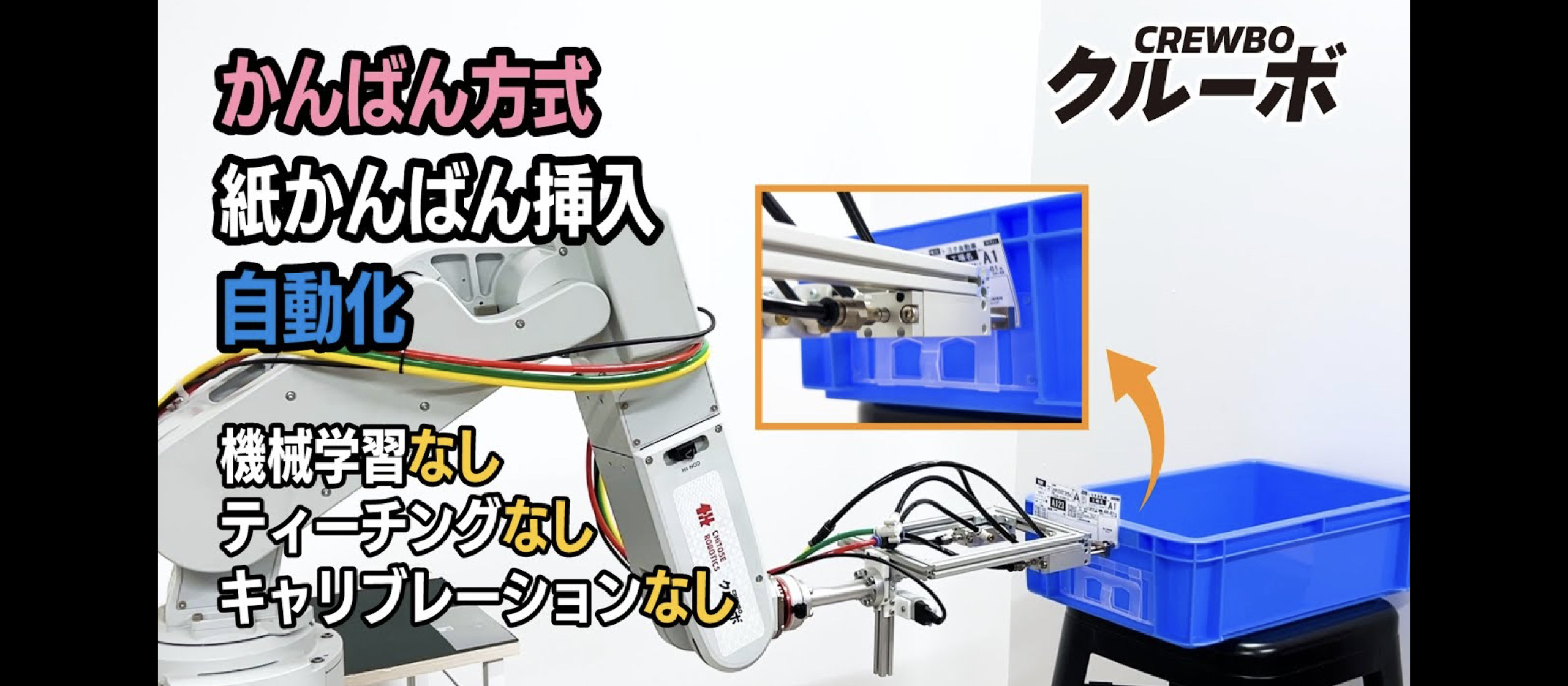 ＜動画公開＞ロボットで"かんばん"方式自動化！紙かんばんの挿入作業。