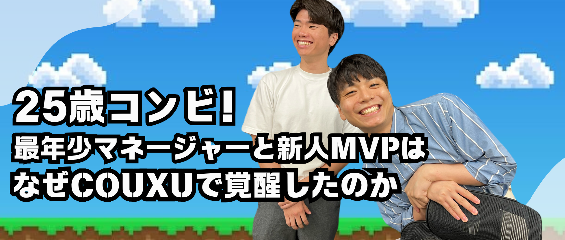 25歳コンビ！最年少マネージャーと新人MVPはなぜCOUXUで覚醒したのか