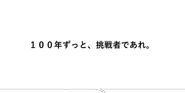 受け継がれるアイデンティティ。これまでも、これからも