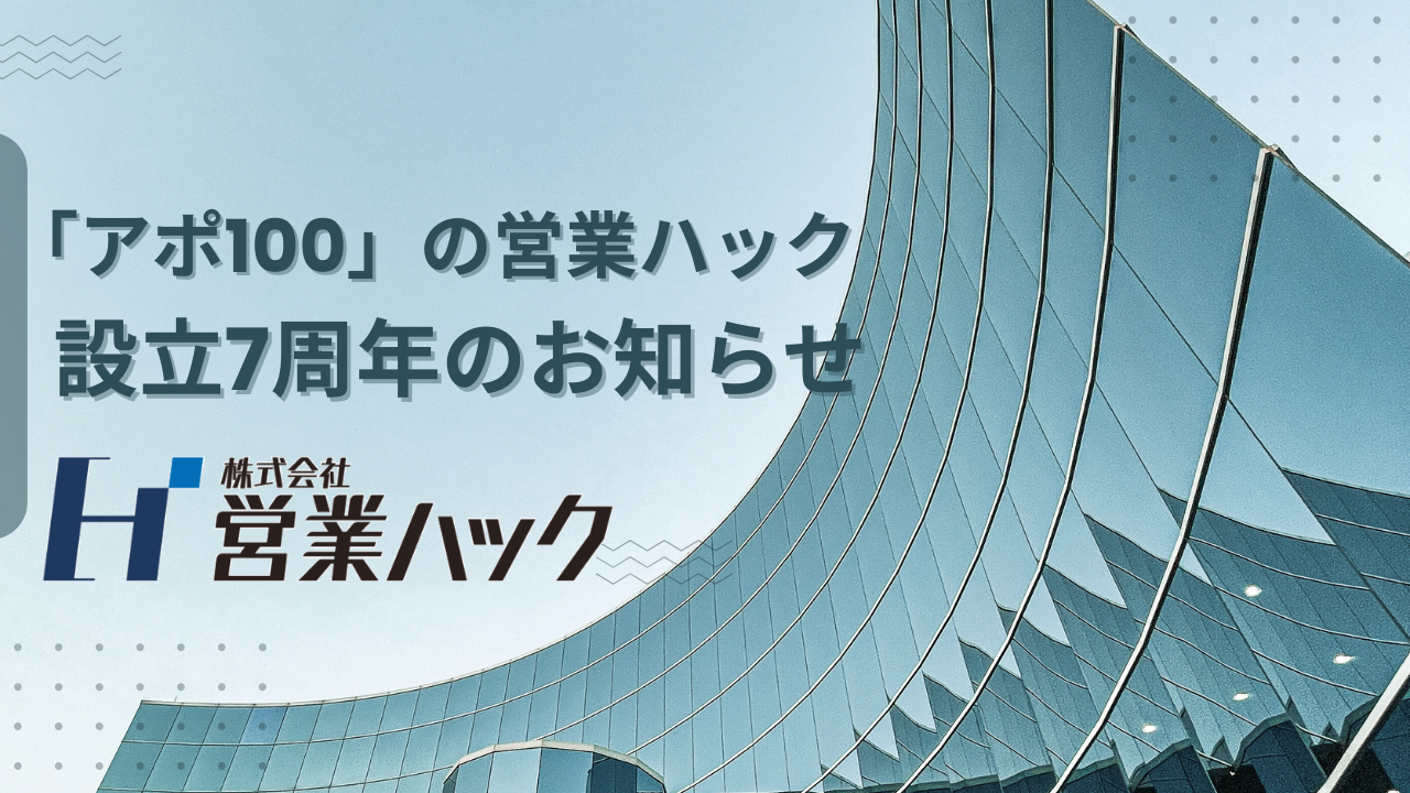 【株式会社営業ハック】設立7周年のご挨拶