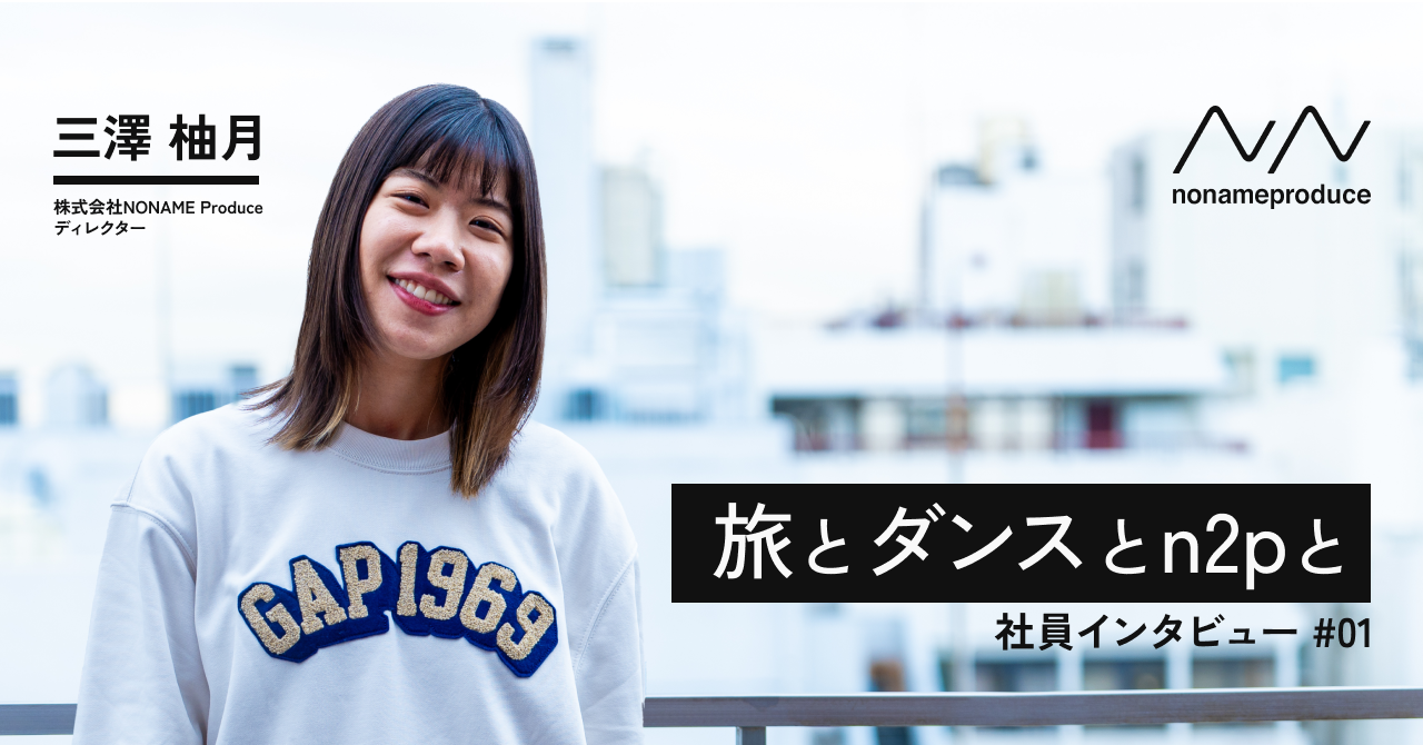旅とダンスとn2pと-社員インタビューvol.1
