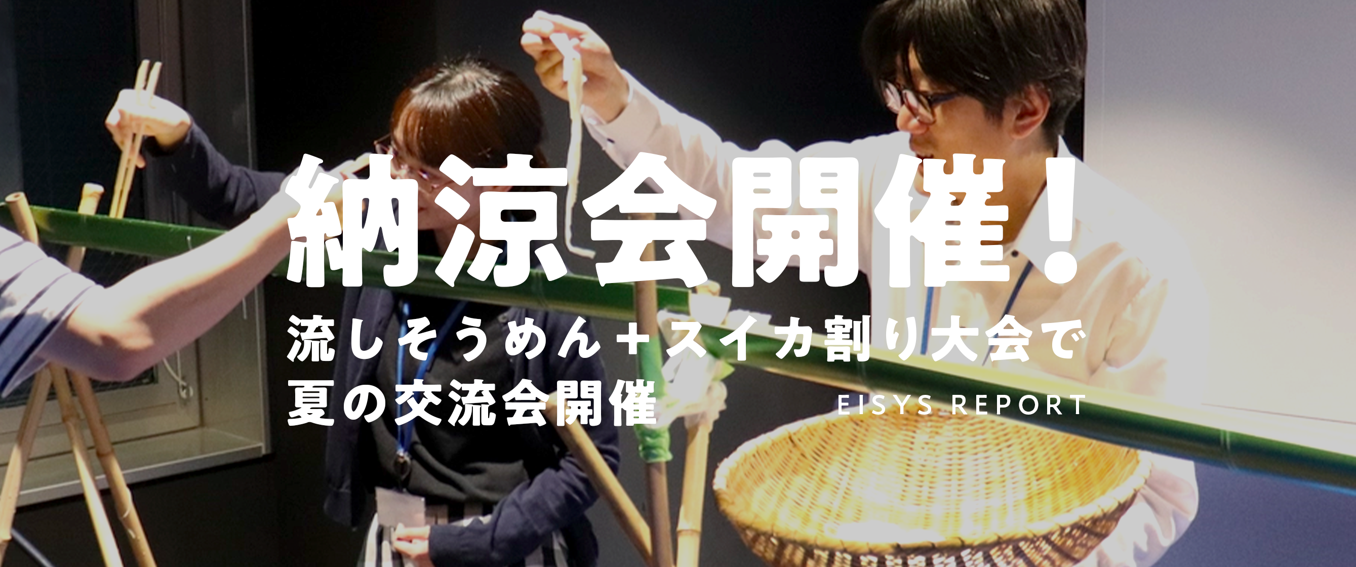 ♪みんなで創る納涼会♪