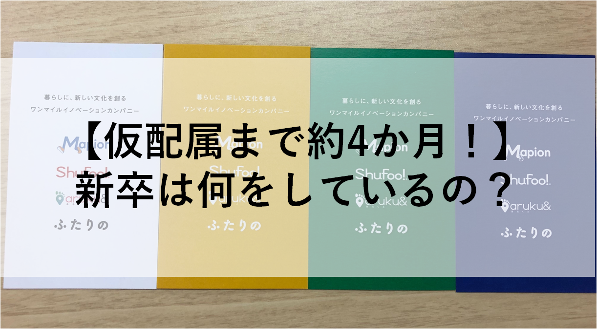 【仮配属まで約4か月！】ONE COMPATHの新卒は仮配属先決定までなにしているの？（もえりん編）