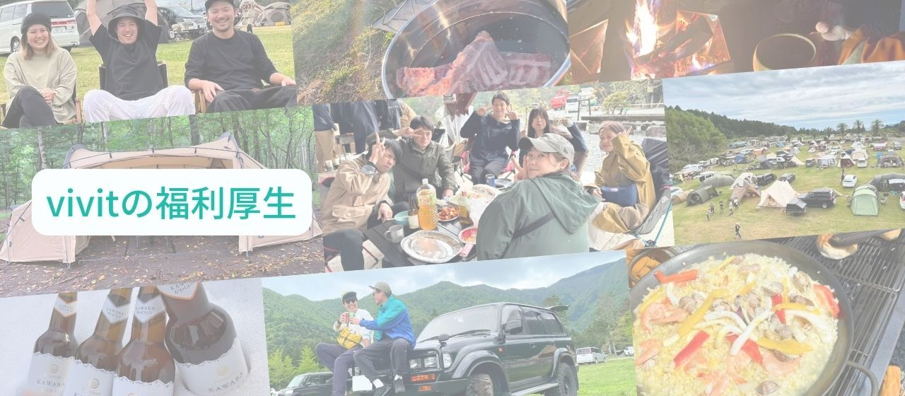 vivitの福利厚生を一部ご紹介します！