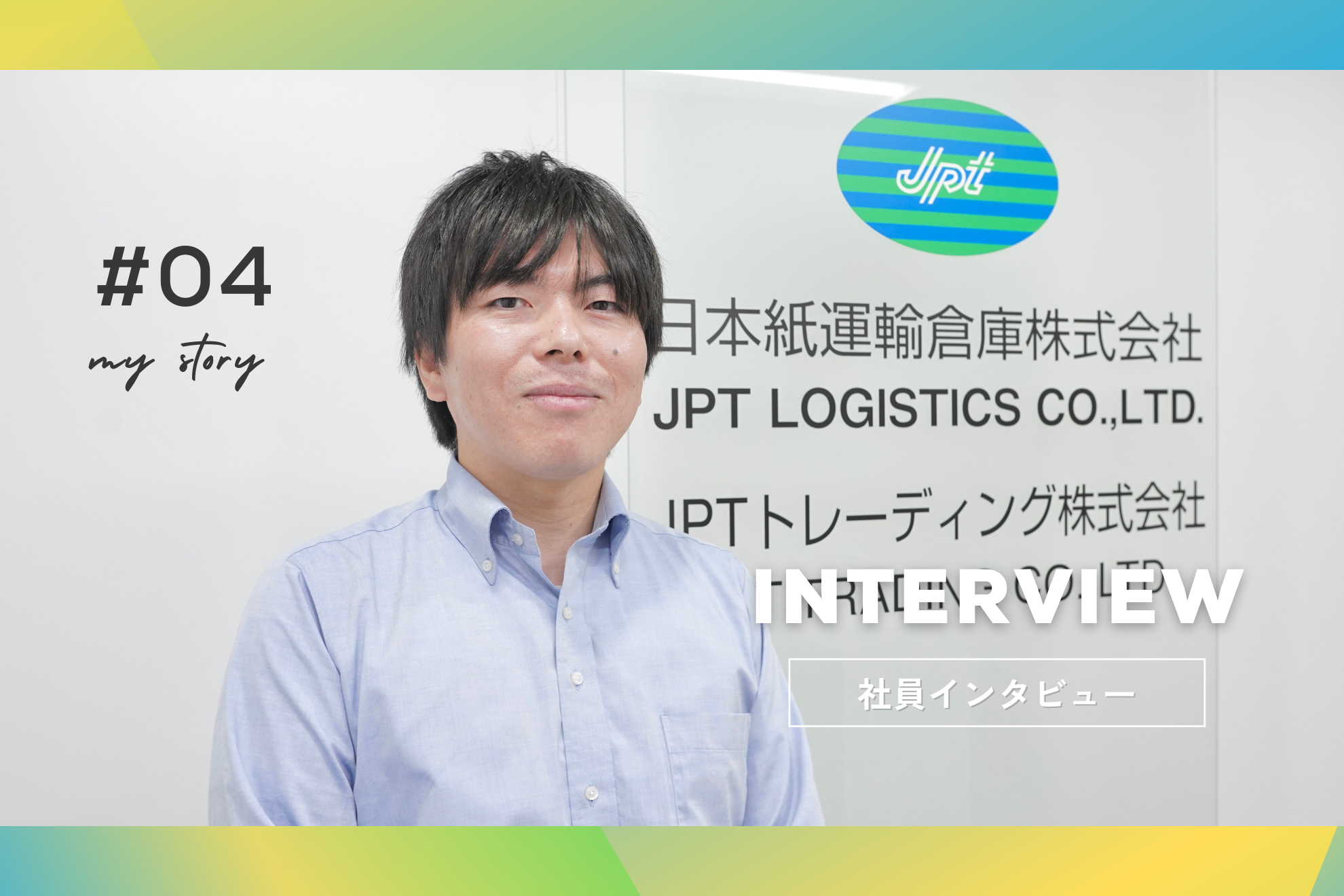 【社員インタビュー】自分の一歩は、みんなの一歩。次世代へ繋ぎたい、会社の”らしさ”とは
