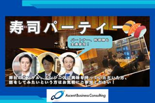 寿司パーティー！ふらっと参加大歓迎！ABC社員とカジュアルに話しましょう!