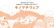 竹中工務店が旗を振る、森林資源の活用により社会課題解決を目指す「キノマチプロジェクト」のメディア運営を担当