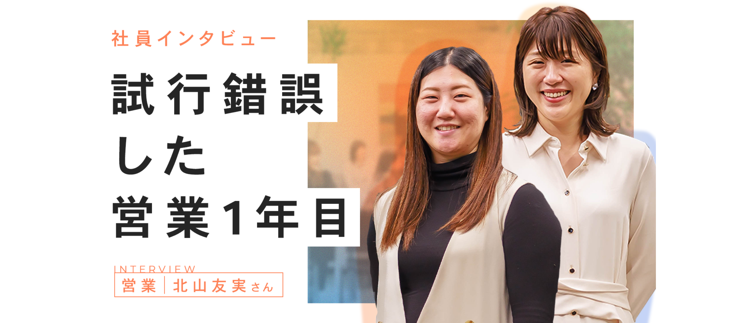 社員インタビュー｜試行錯誤した営業1年目
