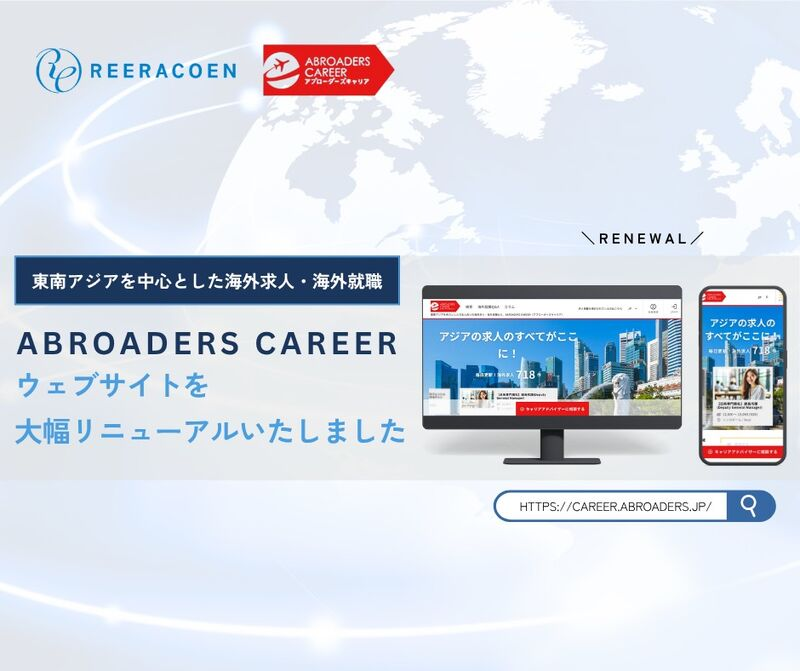 海外就職・海外転職の情報迷子を解消　Reeracoen（リーラコーエン）グループの求人プラットフォーム「ABROADERS CAREER」9年ぶり全面リニューアル