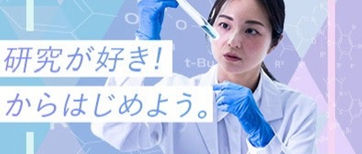 若手活躍！化学バイオ研究職／転勤無・初心者歓迎／ワークライフバランス良し！
