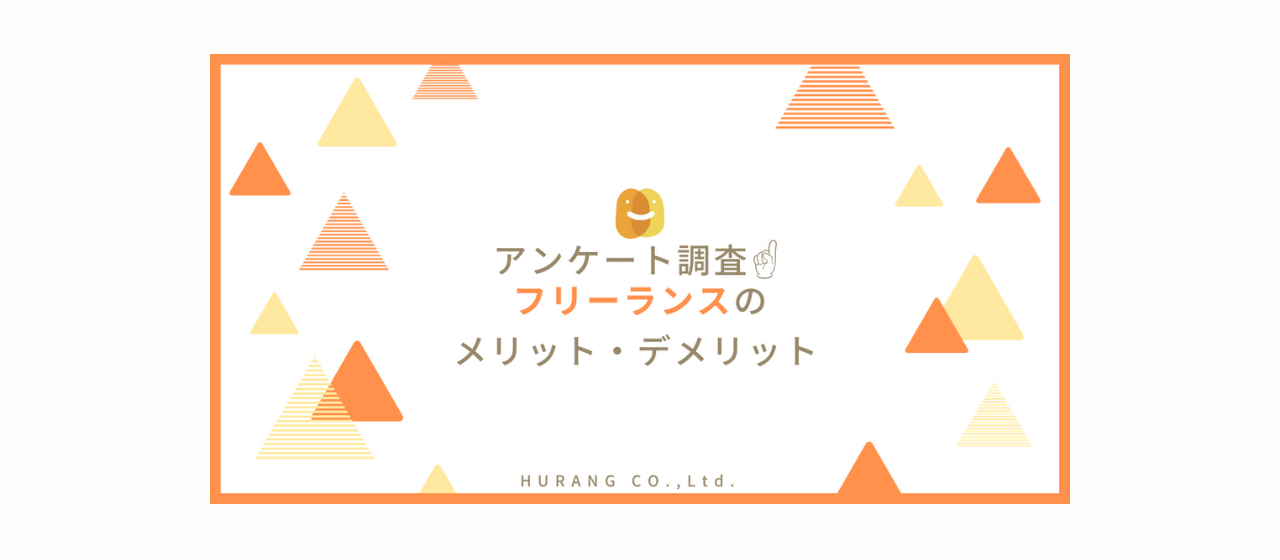 アンケート調査～フリーランスのメリット・デメリット～